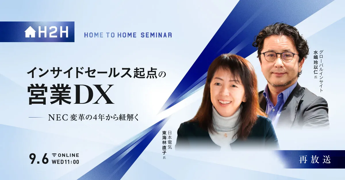 【再放送】インサイドセールス起点の営業DX - NEC 変革の4年から紐解く -