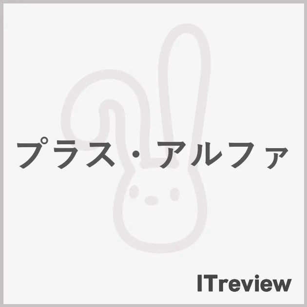 プラス・アルファ