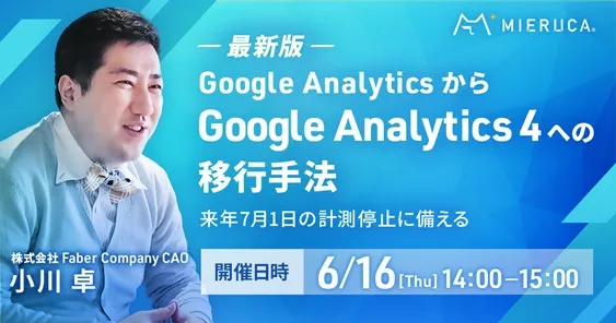 【最新版】Google Analyticsから「Google Analytics 4」への移行手法 