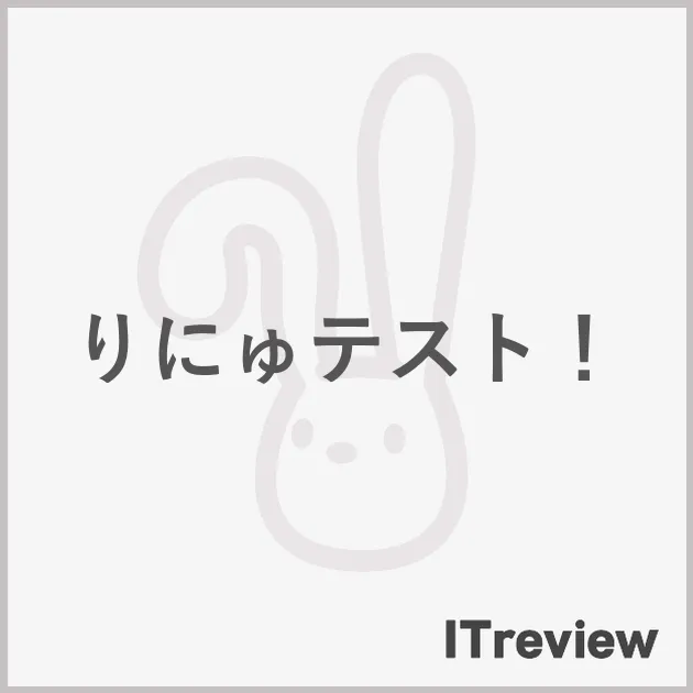 りにゅテスト！