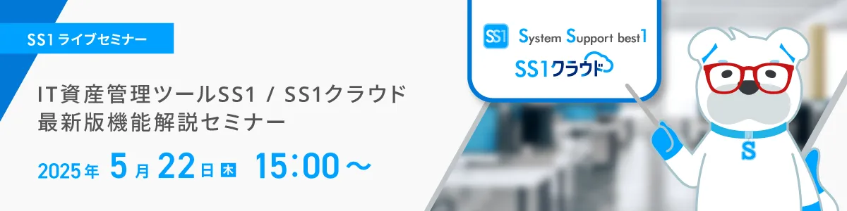 【Web開催】IT資産管理ツールSS1/SS1クラウド 最新版機能解説セミナー