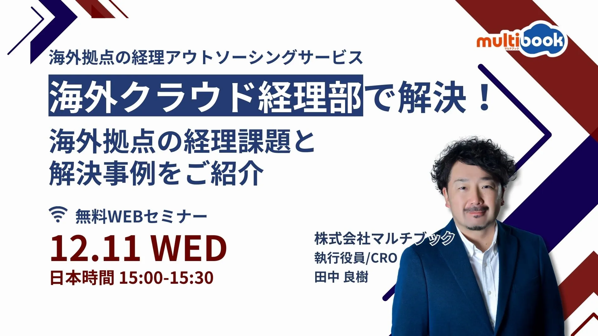 海外拠点の経理アウトソーシングサービス「海外クラウド経理部」で解決！海外拠点の経理課題と解決事例をご