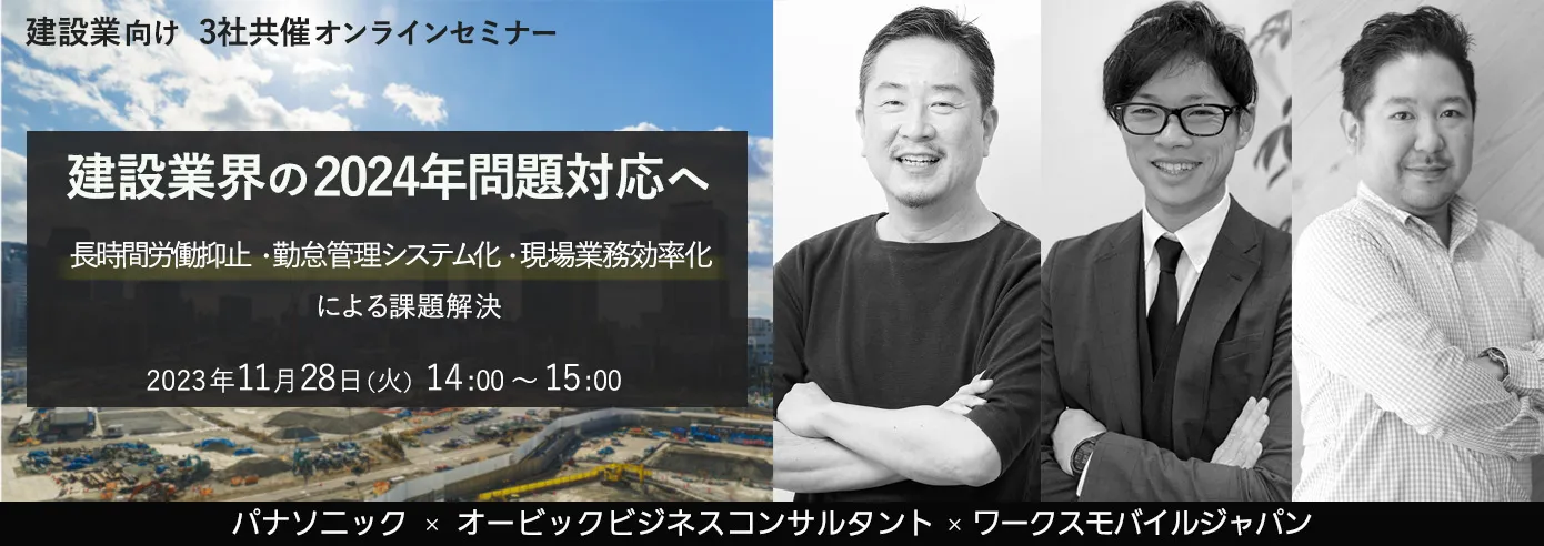 建設業界の2024年問題対応へ ～⾧時間労働抑止・勤怠管理システム化・現場業務効率化による課題解決～