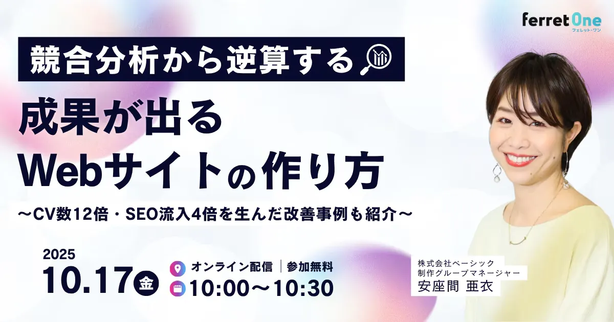 【10/17(金)10時〜】競合分析から逆算する“成果が出るWebサイト”の作り方 