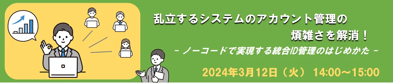 乱立するシステムのアカウント管理の煩雑さを解消！ -ノーコードで実現する統合ID管理のはじめかた-