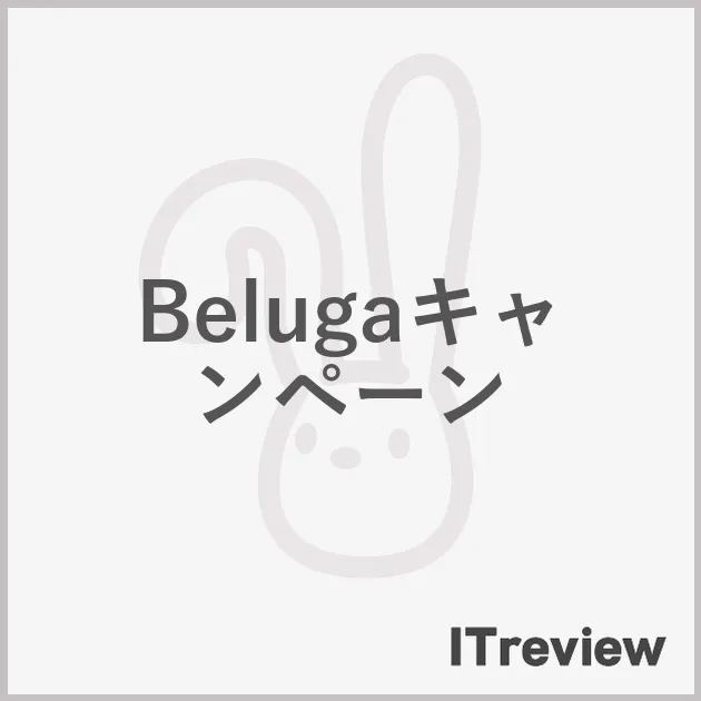 Belugaキャンペーン