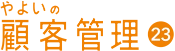 やよいの顧客管理