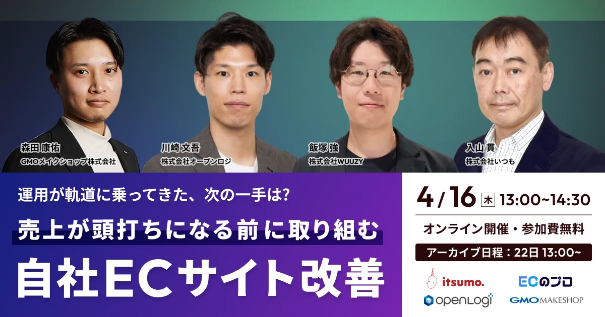 EC運用が軌道に乗ってきた、次の一手は？ 売上が頭打ちになる前に取り組む「自社ECサイト改善」