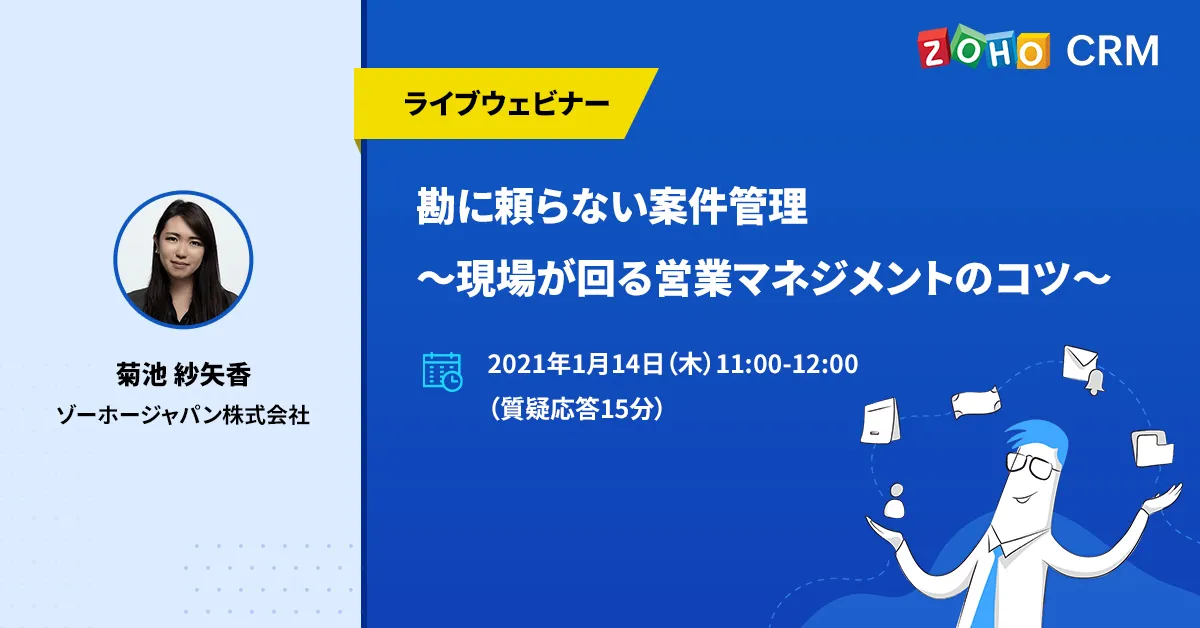 勘に頼らない案件管理〜現場が回る営業マネジメントのコツ〜