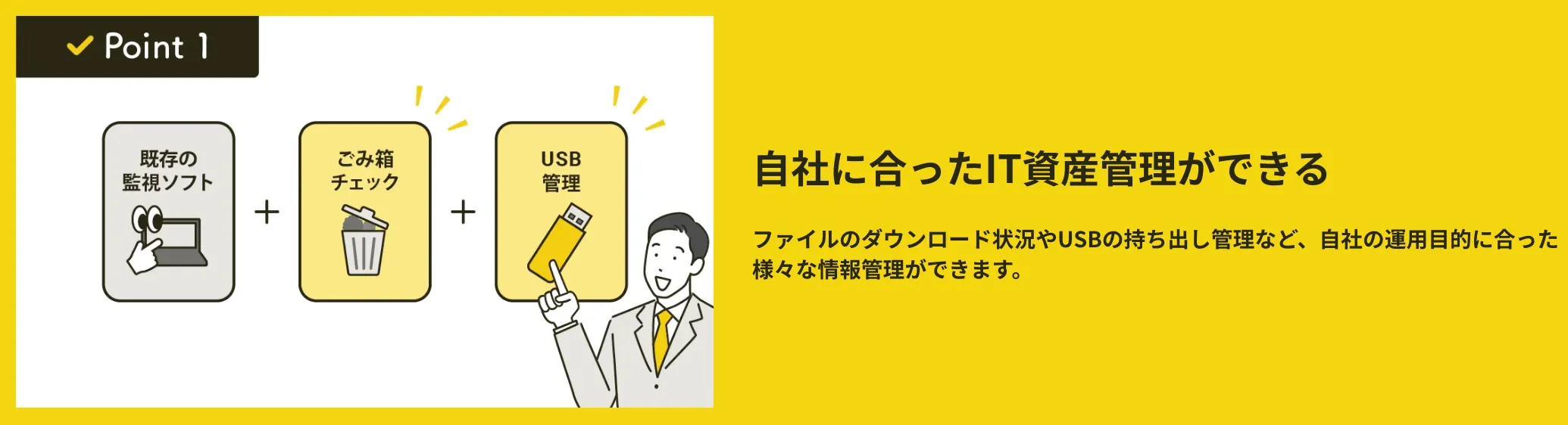 特徴１：自社の運用目的に合った情報管理ができる