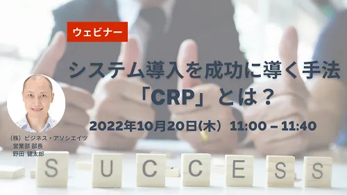 10/20【無料ウェビナー】システム導入を成功に導く手法「CRP」とは？