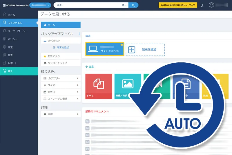 高速な全自動バックアップ