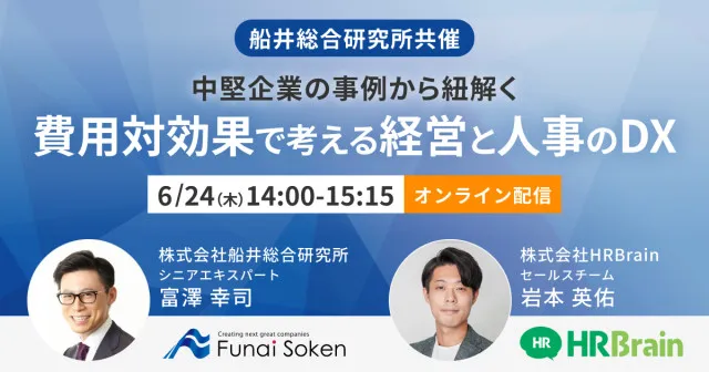 【船井総合研究所共催】 中堅企業の事例から紐解く「費用対効果で考える経営と人事のDX」
