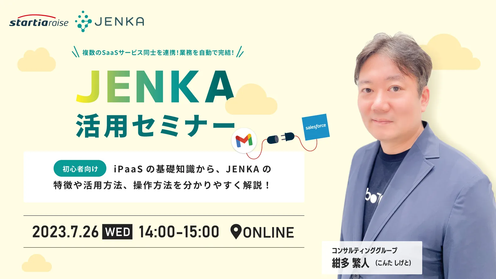 【初心者向け】JENKA活用セミナー　iPaaSの基礎知識から、JENKAの特徴や活用方法、操作方法