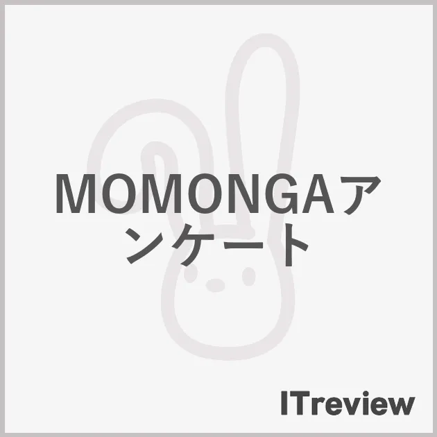 MOMONGAアンケート