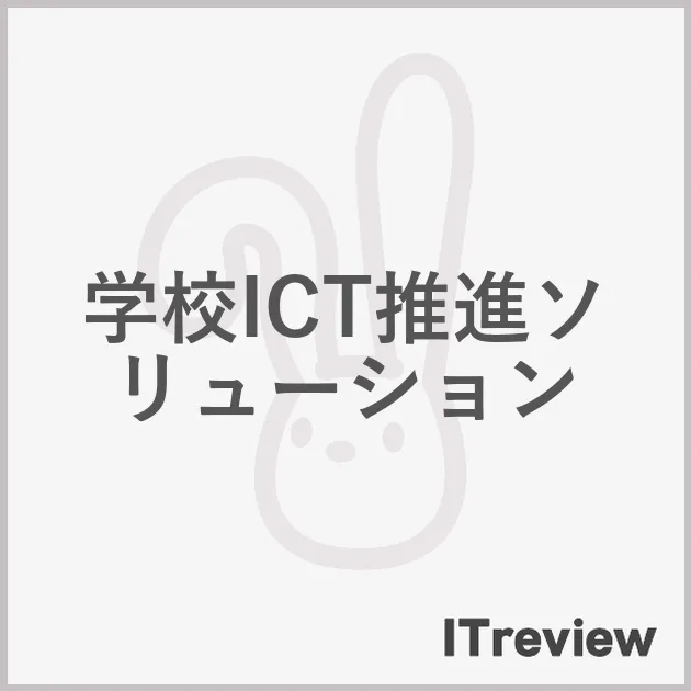 学校ICT推進ソリューション