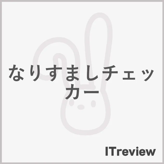 なりすましチェッカー
