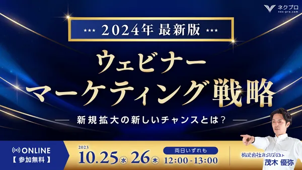 2024年最新版 ウェビナーマーケティング戦略　〜新規拡大の新しいチャンスとは？〜