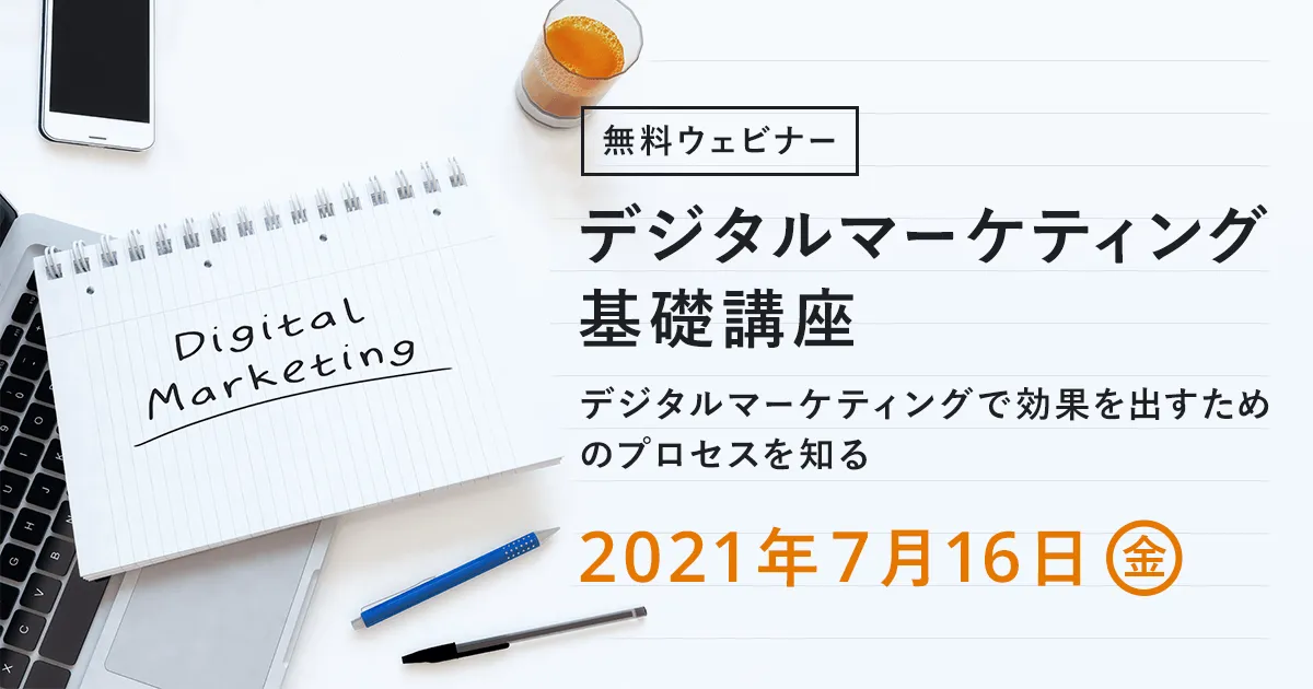 デジタルマーケティング基礎講座