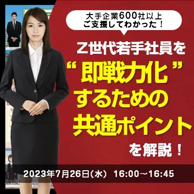 大手企業600社以上ご支援してわかった！Z世代若手社員を”即戦力化”するための共通ポイントを解説！