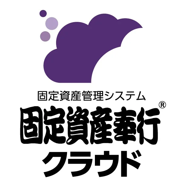 固定資産奉行クラウド