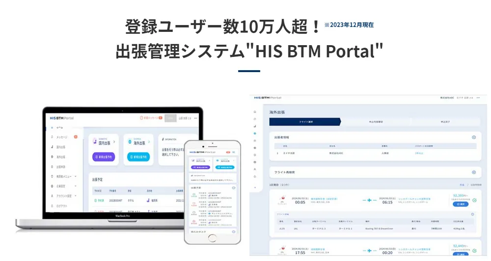 登録ユーザー10万人超！出張管理システムHIS BTM Portal