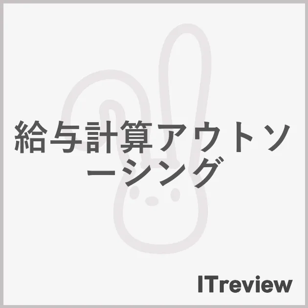 給与計算アウトソーシング