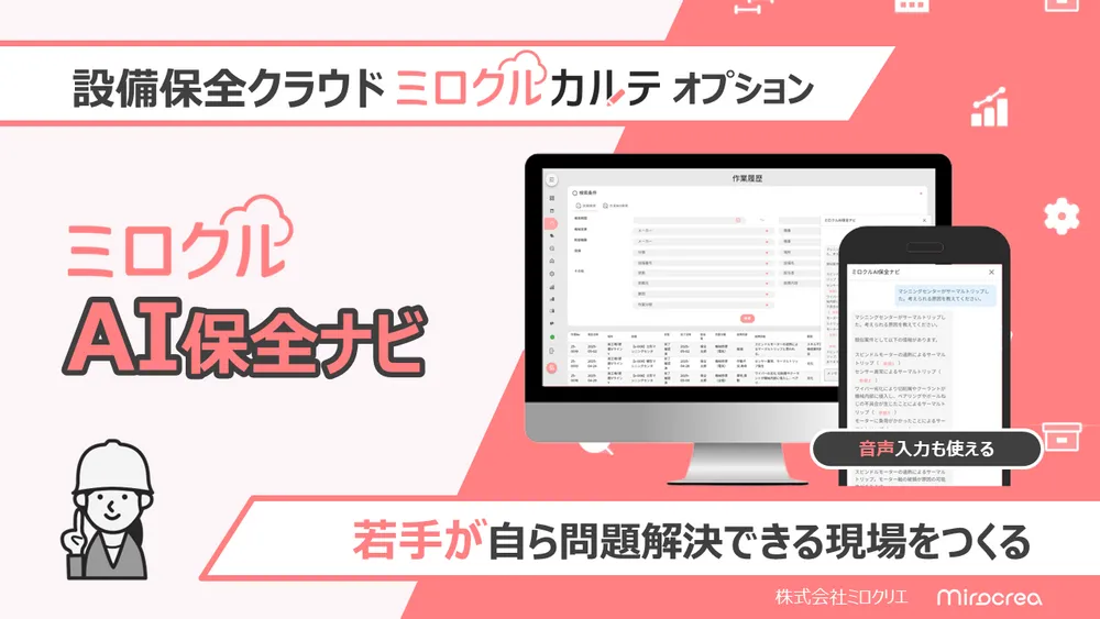 ミロクルカルテ AIオプション：ミロクルAI保全ナビ