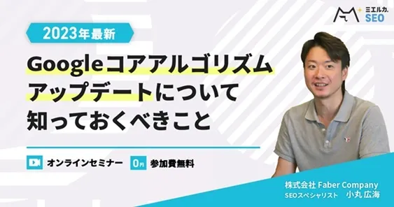 【2023年最新】Googleコアアルゴリズムアップデートについて知っておくべきこと