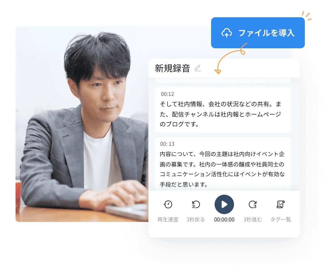 録音・動画ファイルインポートしてテキスト化