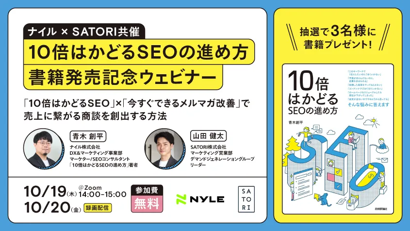 「10倍はかどるSEO」×「今すぐできるメルマガ改善」で売上に繋がる商談を創出する方法