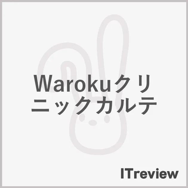 Warokuクリニックカルテ