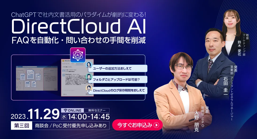 ChatGPTで社内文書活用のパラダイムが劇的に変わる! 「DirectCloud-AI」