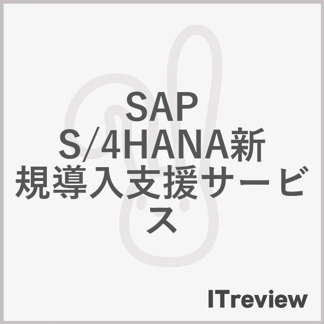 SAP S/4HANA新規導入支援サービス