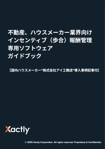不動産、ハウスメーカー業界 向け インセンティブ（歩合）報酬管理 専用ソフトウェア ガイドブック