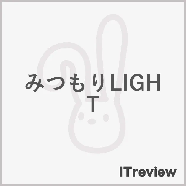 みつもりLIGHT