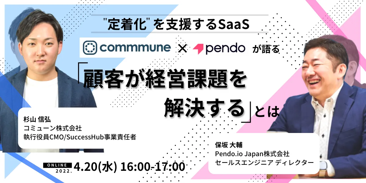 "定着化"を支援するSaaS コミューンとPendoの2社が語る 「顧客が経営課題を解決する」とは！