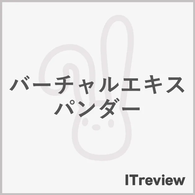 バーチャルエキスパンダー