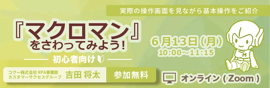 6月13日(月)開催：「マクロマン」をさわってみよう！(初心者向け)