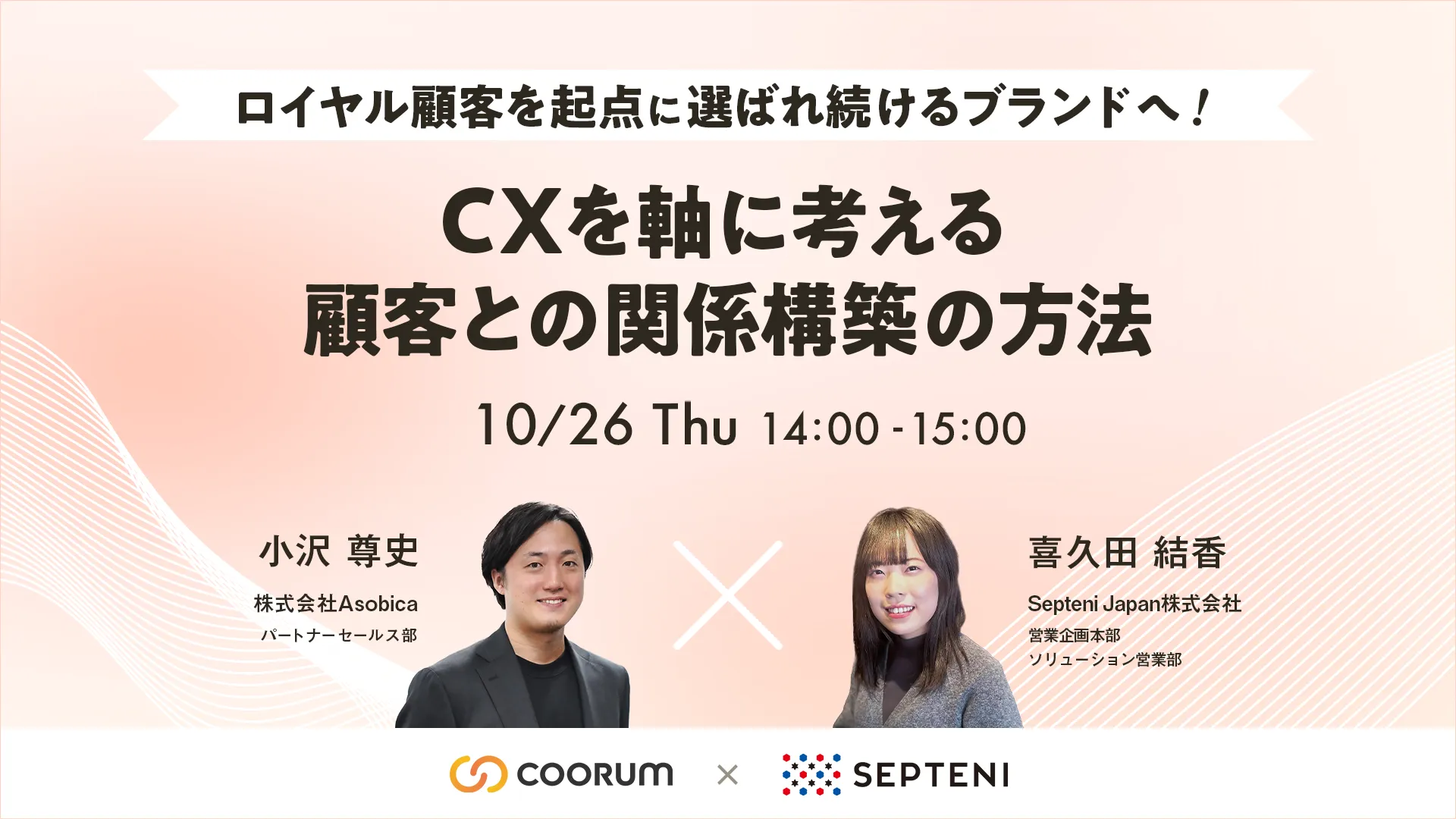 ロイヤル顧客を起点に選ばれ続けるブランドへ！CXを軸に考える顧客との関係構築の方法