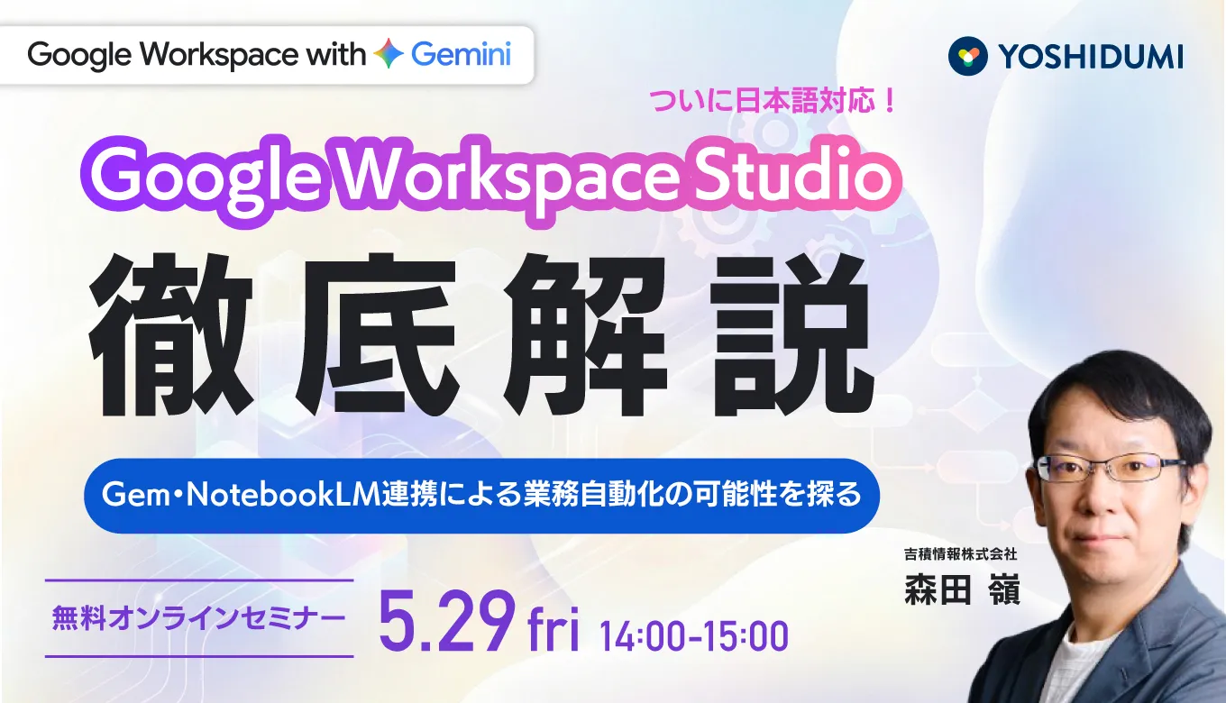 Google Workspace Studio 徹底解説 セミナー