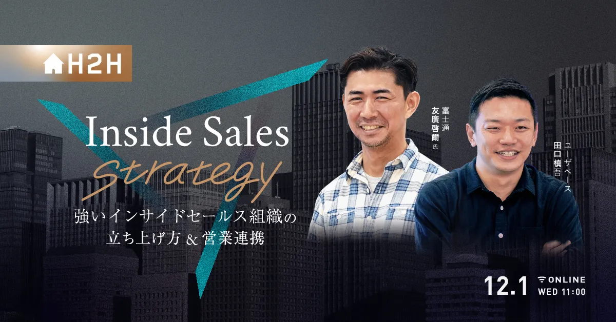 Inside Sales Strategy #3 強いインサイドセールス組織の立ち上げ方 &営業連携