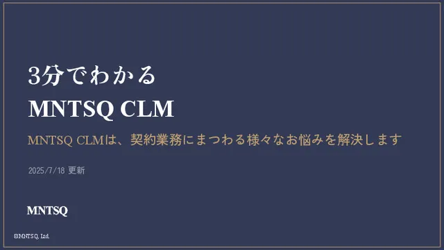 3分でわかるMNTSQ CLM
