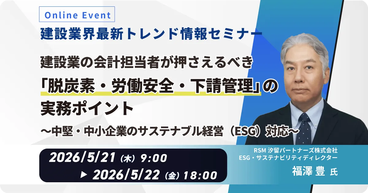 【WEB配信】建設業界最新トレンド情報セミナー