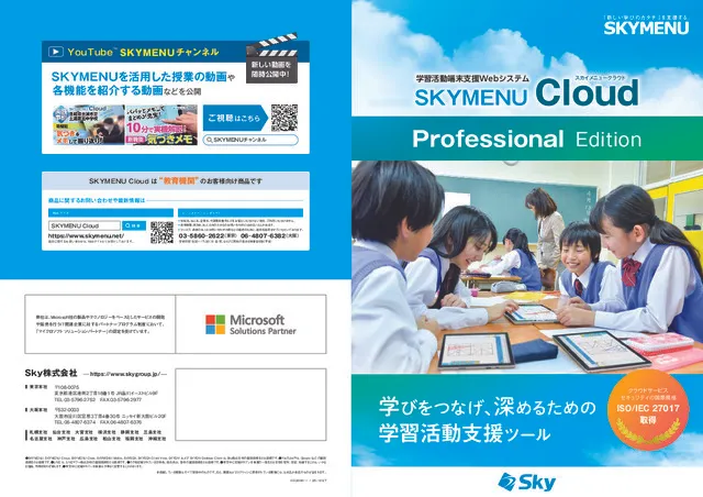 学習活動端末支援Webシステム SKYMENU Cloud カタログ