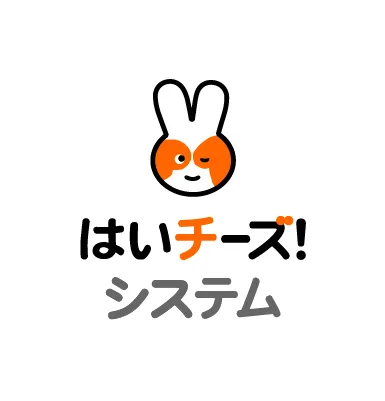 はいチーズ！システム