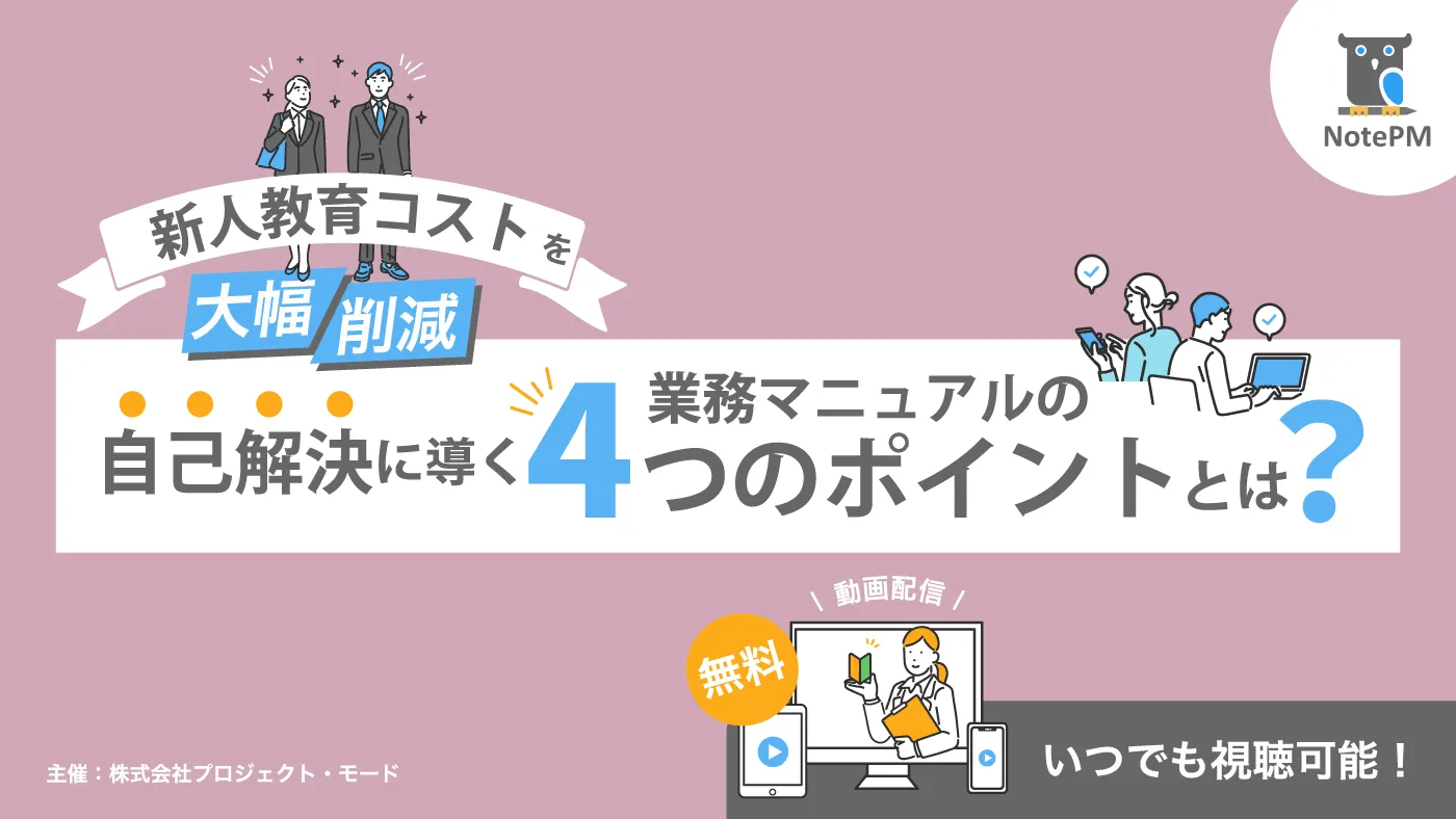 【無料セミナー】新人教育コストを大幅削減！自己解決に導く業務マニュアルの4つのポイントとは？