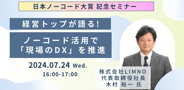 【日本ノーコード大賞 記念セミナー】経営トップが語る！ノーコード活用で「現場のDX」を推進