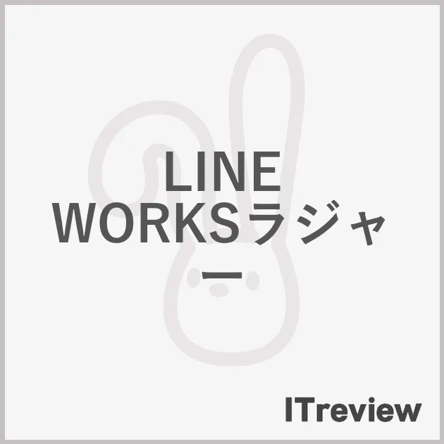 LINE WORKSラジャー