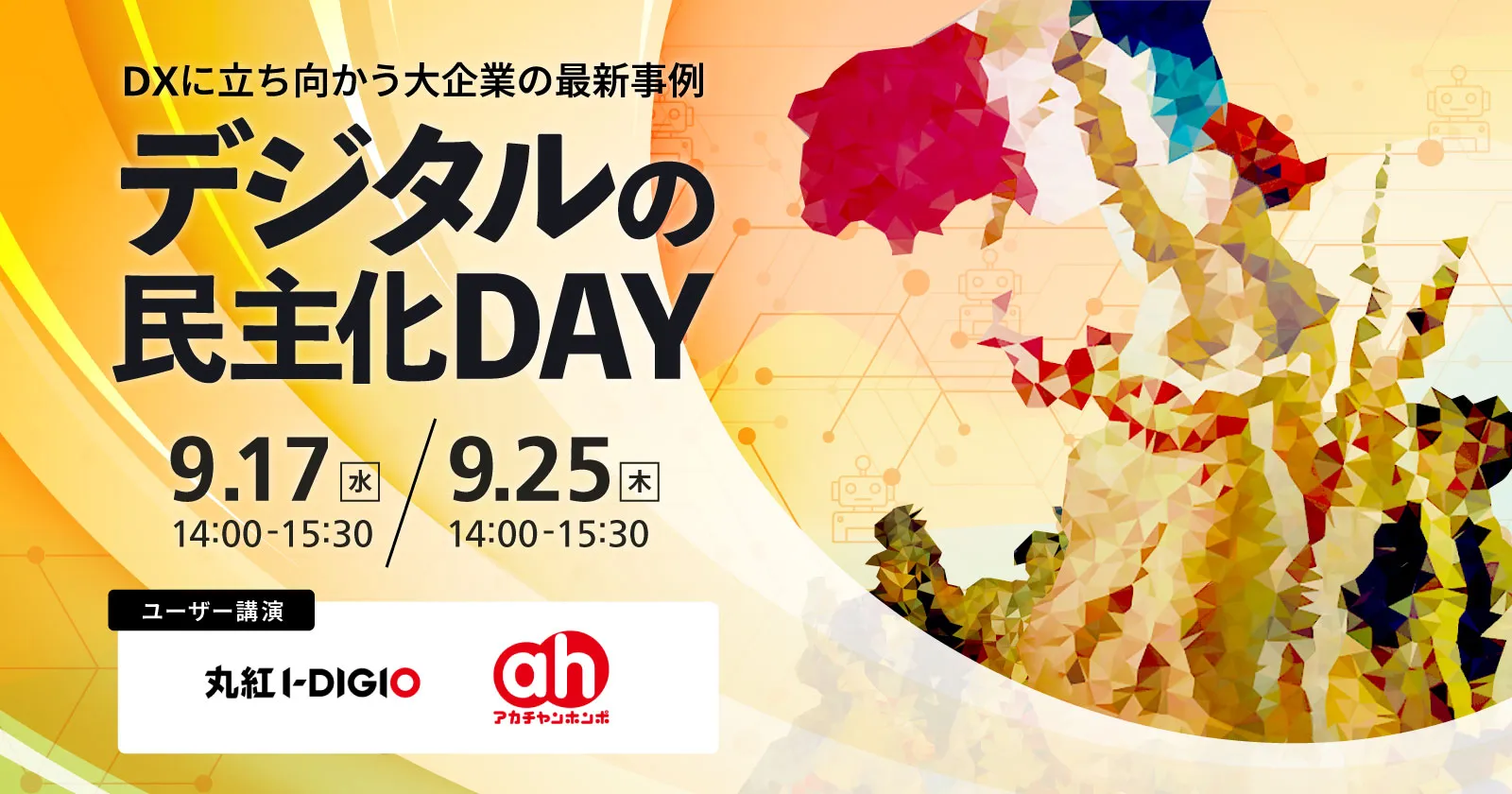 9/17、9/25開催｜ノーコード×内製化！大企業のDX推進事例をご紹介